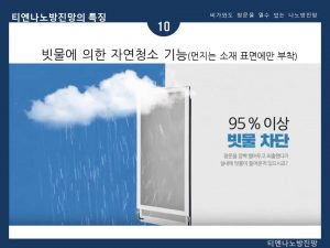 티엔나노방진망 소개 (11)
