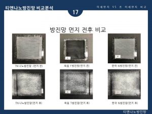 티엔나노방진망 소개 (18)