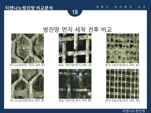 티엔나노방진망 소개 (19)