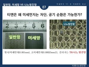 티엔나노방진망 소개 (8)