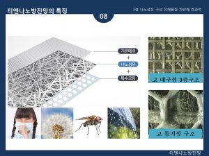 티엔나노방진망 소개 (9)