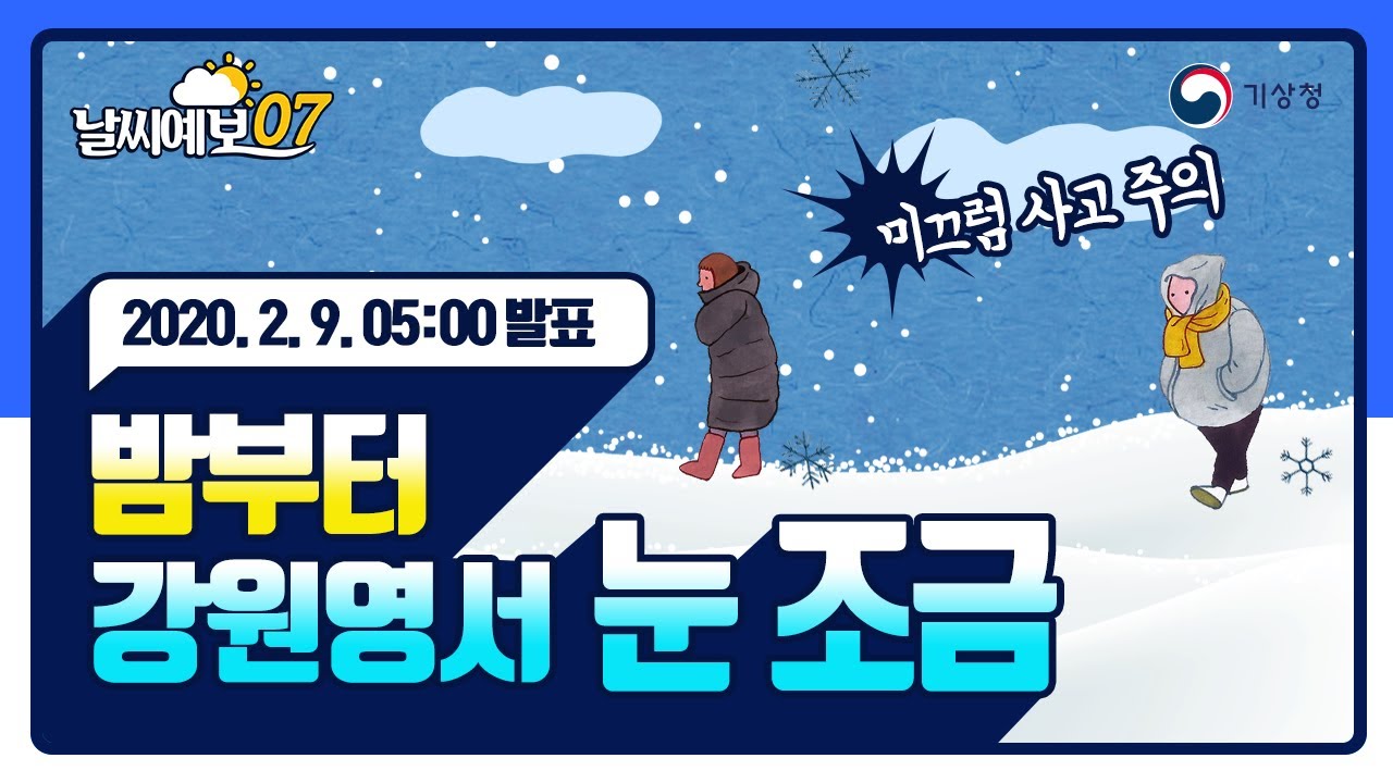 [날씨예보07] 2월 9일 5시 발표, 밤부터 강원영서 눈 조금