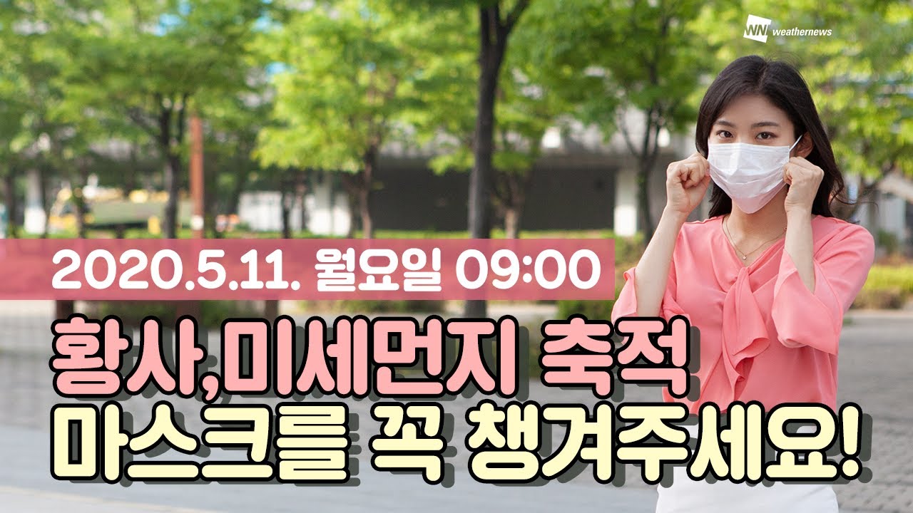 오늘의 미세먼지 동영상 예보 5월 11일 09시 기준