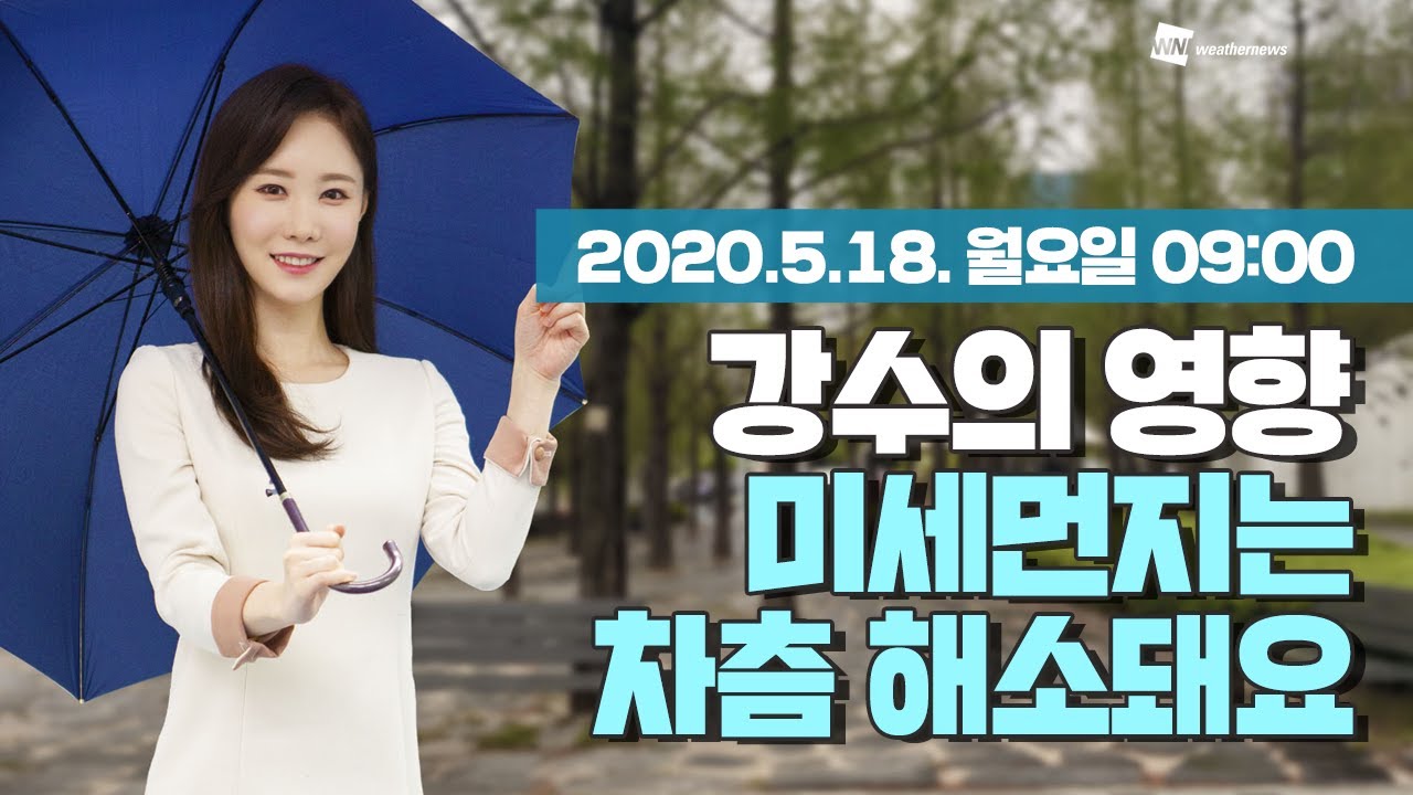 오늘의 미세먼지 동영상 예보 5월 18일 09시 기준 초미세먼지 나쁨