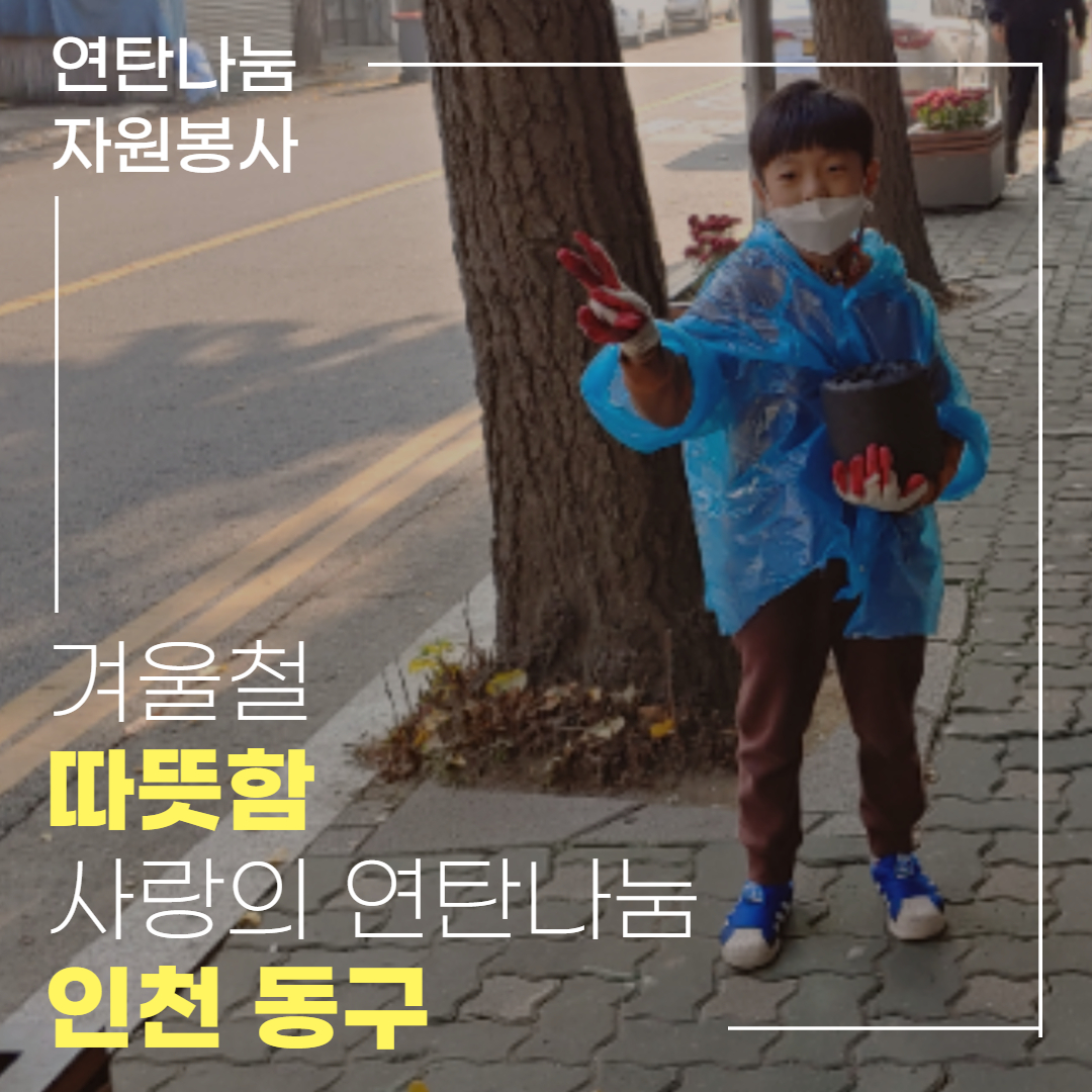 티엔 나노방진망 인천 동구 사랑의 연탄나눔 봉사활동